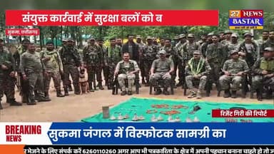 सुकमा नक्सलियों द्वारा जंगल में छिपाकर रखी विस्फोटक सामग्री सुरक्षा बलों ने बरामद की SP मयंक गुर्जर