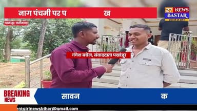 कांकेर,सावन के तीसरे सोमवार और नाग पंचमी पर मंदिरों में उमड़ी श्रद्धालुओं की भीड़ मंदिरों में पहुंच
