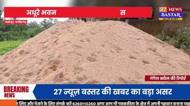 पखांजुर,27 न्यूज़ बस्तर की खबर का असर,वर्षों से अधूरा आंगनबाड़ी भवन का काम शुरूग्रा मीणों में खुशी