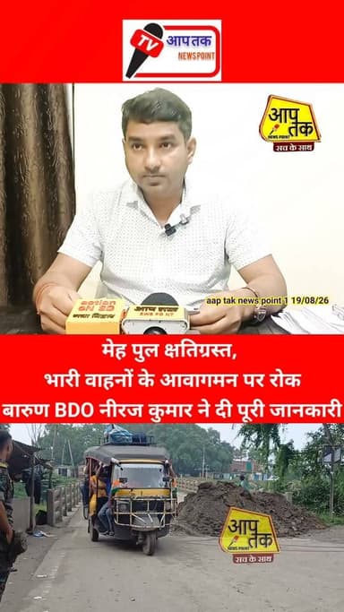 बारुण नवीनगर मुख्य पथ मेह पुल क्षतिग्रस्त, भारी वाहनों के आवागमन पर रोक, प्रशासन ने जारी किया संयुक्त आदेश,बारुण BDO नीरज कुमार ने दी पूरी जानकारी। #aaptaknewspoint1 #aurangabad #barun #𝐍𝐓𝐏𝐂 #Navinagar #BiharNews #bride #damage #BDO #NirajKumar #bihar