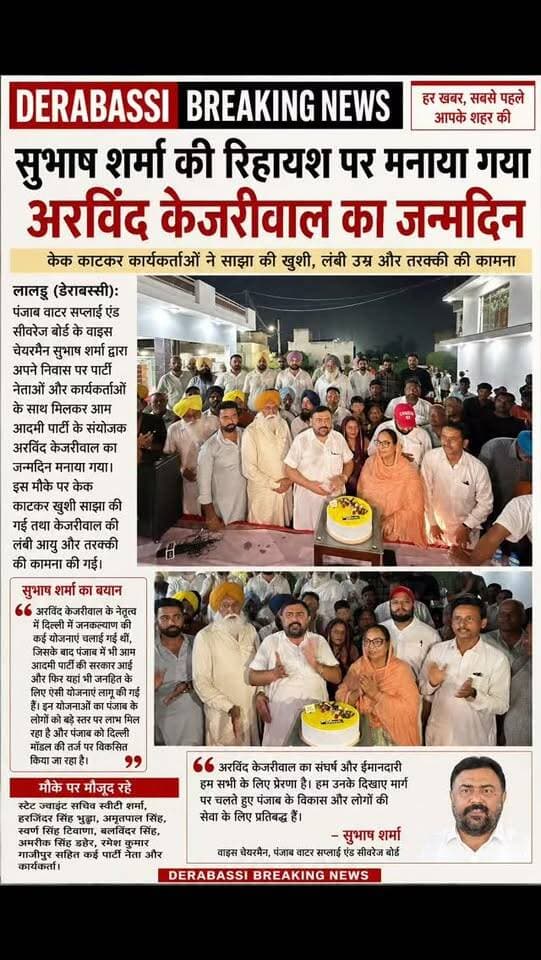 सुभाष शर्मा की रिहायश पर मनाया गया अरविंद केजरीवाल का जन्मदिन
केक काटकर कार्यकर्ताओं ने साझा की खुशी, लंबी उम्र और तरक्की की कामना