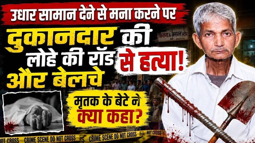 #Pilibhitnews उधार सामान देने से किया मना लोहे की रॉड से कर दी हत्*या!