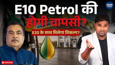 E10 Petrol की होगी वापसी? E20 के साथ मिलेगा नया विकल्प! सरकार की नई रणनीति?
