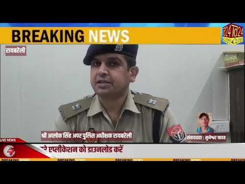 रायबरेली : नाबालिग से दुष्कर्म के वांछित आरोपी पुलिस मुठभेड़ में घायल #raibareli