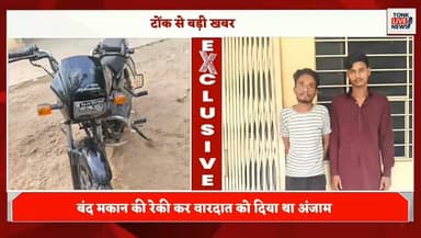 टोंक में न्यायिक अधिकारी के आवास में नकबजनी का खुलासा
सिविल लाइन स्थित सरकारी आवास में हुई थी चोरी
कोतवाली थाना पुलिस ने दो आरोपियों को किया गिरफ्तार
एक बाल अपचारी को भी पुलिस ने किया निरुद्ध।
#Tonk #TonkNews #TonkPolice #RajasthanPolice #BreakingNews #CrimeNews #CrimeUpdate #TheftCase #BurglaryCase #PoliceAction #CrimeReport #RajasthanNews #TonkLiveNews #LatestNews #NewsUpdate #JudicialOfficer #PoliceInvestigation #Arrested #CCTVFootage #LocalNews