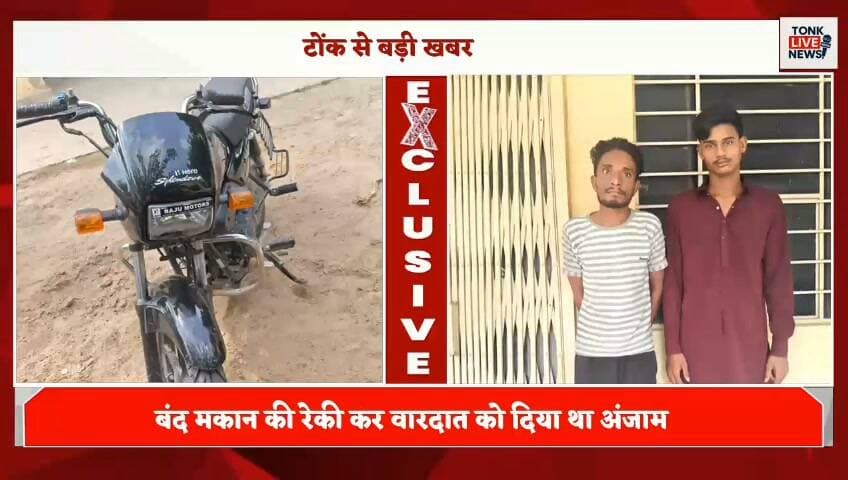 टोंक में न्यायिक अधिकारी के आवास में नकबजनी का खुलासा
सिविल लाइन स्थित सरकारी आवास में हुई थी चोरी
कोतवाली थाना पुलिस ने दो आरोपियों को किया गिरफ्तार
एक बाल अपचारी को भी पुलिस ने किया निरुद्ध।
#Tonk #TonkNews #TonkPolice #RajasthanPolice #BreakingNews #CrimeNews #CrimeUpdate #TheftCase #BurglaryCase #PoliceAction #CrimeReport #RajasthanNews #TonkLiveNews #LatestNews #NewsUpdate #JudicialOfficer #PoliceInvestigation #Arrested #CCTVFootage #LocalNews