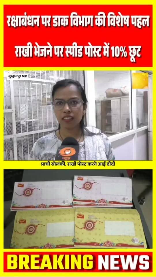 बुरहानपुर मे रक्षाबंधन पर डाक विभाग की विशेष पहल राखी भेजने पर स्पीड पोस्ट में 10% की छूट
#burhanpur #trending #viral #burhanpurnews