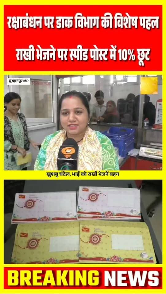 बुरहानपुर मे रक्षाबंधन पर डाक विभाग की विशेष पहल राखी भेजने पर स्पीड पोस्ट में 10% की छूट
#burhanpur #trending #viral #burhanpurnews