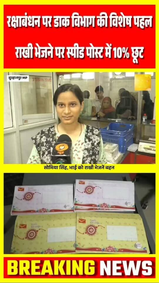 बुरहानपुर मे रक्षाबंधन पर डाक विभाग की विशेष पहल राखी भेजने पर स्पीड पोस्ट में 10% की छूट
#burhanpur #trending #viral #burhanpurnews