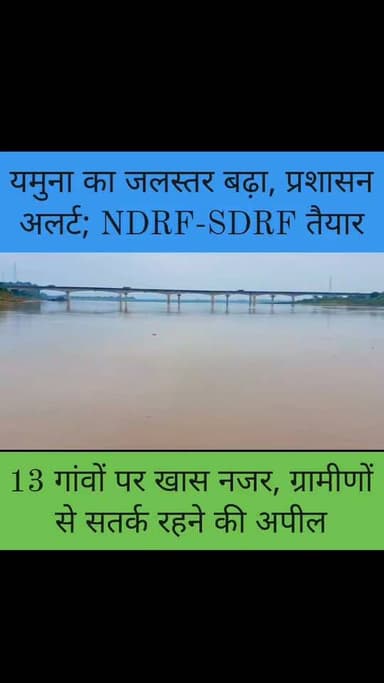 यमुना के बढ़ते जलस्तर पर प्रशासन अलर्ट, NDRF-SDRF तैयार; 13 गांवों पर खास नजर
खतरे के निशान से नीचे नदी का जलस्तर, संभावित बाढ़ को लेकर प्रशासन ने कसी कमर;
ग्रामीणों को सतर्क रहने की अपील
कालपी (जालौन) यमुना नदी के लगातार बढ़ते जलस्तर को देखते हुए कालपी क्षेत्र में प्रशासन पूरी तरह अलर्ट मोड में आ गया है।
संभावित बाढ़ की स्थिति से निपटने के लिए प्रशासन ने राहत और बचाव की तैयारियां तेज कर दी हैं।
नदी के जलस्तर पर लगातार निगरानी रखी जा रही है, जबकि संभावित रूप से प्रभावित 13 गांवों पर विशेष नजर बनाए रखने के निर्देश दिए गए हैं।
एसडीएम विनय कुमार मौर्य ने बताया कि फिलहाल यमुना नदी का जलस्तर खतरे के निशान से नीचे है और स्थिति नियंत्रण में है।
हालांकि, नदी के जलस्तर में किसी भी अचानक बढ़ोतरी की संभावना को देखते हुए प्रशासन ने सभी संबंधित विभागों को सतर्क रहने के निर्देश दिए हैं।
प्रशासन के अनुसार, संभावित बाढ़ की स्थिति में ग्रामीणों को सुरक्षित स्थानों तक पहुंचाने, राहत सामग्री उपलब्ध कराने और जरूरत पड़ने पर बचाव अभियान चलाने की तैयारी की गई है।
NDRF और SDRF की टीमें भी किसी भी आपात स्थिति से निपटने के लिए तैयार रखी गई हैं।
स्थानीय प्रशासन और संबंधित विभागों के बीच समन्वय बनाए रखने पर भी जोर दिया जा रहा है।
13 गांवों पर विशेष निगरानी
यमुना के बढ़ते जलस्तर को देखते हुए प्रशासन ने नदी किनारे और संभावित रूप से प्रभावित 13 गांवों को विशेष निगरानी में रखा है।
इन क्षेत्रों में जलस्तर की स्थिति, आवागमन और ग्रामीणों की सुरक्षा को लेकर लगातार जानकारी जुटाई जा रही है।
प्रशासन का प्रयास है कि यदि जलस्तर अचानक बढ़ता है तो समय रहते प्रभावित लोगों को सुरक्षित स्थानों पर पहुंचाया जा सके।
ग्रामीणों से अफवाहों से बचने की अपील
प्रशासन ने ग्रामीणों से अपील की है कि वे किसी भी तरह की अफवाह पर ध्यान न दें और केवल प्रशासन की ओर से जारी आधिकारिक सूचनाओं पर भरोसा करें।
किसी भी आपात स्थिति में ग्रामीणों को प्रशासन द्वारा दिए जाने वाले निर्देशों का पालन करने तथा अधिकारियों को तत्काल सूचना देने को कहा गया है।
एसडीएम ने स्पष्ट किया कि फिलहाल स्थिति सामान्य है और यमुना का जलस्तर खतरे के निशान से नीचे है।
बावजूद इसके प्रशासन संभावित बाढ़ को लेकर कोई लापरवाही नहीं बरतना चाहता।
जलस्तर की लगातार निगरानी के साथ राहत एवं बचाव से जुड़ी व्यवस्थाओं को सक्रिय रखा गया है।
प्रशासन की तैयारियों पर टिकी निगाहें
यमुना नदी के जलस्तर में बढ़ोतरी के बीच प्रशासन की तैयारियां अब लगातार निगरानी में हैं।
ग्रामीण क्षेत्रों में किसी भी तरह की परेशानी सामने आने पर तत्काल कार्रवाई करने की बात कही गई है।
प्रशासन का कहना है कि जरूरत पड़ने पर राहत एवं बचाव अभियान को तुरंत सक्रिय किया जाएगा।
फिलहाल कालपी क्षेत्र में स्थिति सामान्य बताई जा रही है, लेकिन नदी के बढ़ते जलस्तर को देखते हुए प्रशासन और ग्रामीण दोनों सतर्क हैं।
आने वाले समय में जलस्तर में होने वाले बदलाव पर सभी की निगाहें टिकी हुई हैं।
आपकी क्या राय है?
क्या यमुना के बढ़ते जलस्तर को देखते हुए प्रशासन की तैयारियां पर्याप्त हैं? अपनी राय कमेंट बॉक्स में जरूर बताएं।
#कालपी #जालौन #JalaunNews #KalpiNews #BreakingNews #LatestNews #UPNews #UttarPradesh #जालौन_न्यूज #कालपी_न्यूज #NDRF #SDRF #RescueOperation #ReliefAndRescue #DisasterManagement #JalaunPolice #KalpiAdministration #Kalpi #Jalaun #UPBreaking #NewsUpdate #ViralNews #LocalNews #HindiNews #NewsAlert #PublicSafety #VillageNews #सुरक्षा_व्यवस्था #आपदा_अलर्ट #ग्रामीणों_से_अपील