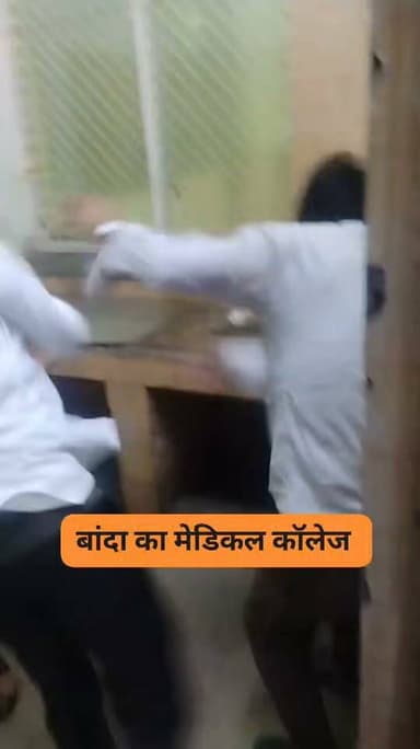 मेडिकल कालेज के
वीडियो वायरल होने से मची सनसनी,बाँदा मेडिकल कालेज के वीडियो शोशल मीडिया में वायरल हो रहें हैं,मेडिकल कालेज के एक्सरे डिपार्टमेंट का बताया जा रहा हैं जिसमें टेक्निशियन और जूनियर डॉक्टर के बीच हाथापायी हो रही है। अब ऐसे में सवाल यह खड़ा होता है की जब मेडिकल कालेज में इस तरह अंधेरगर्दी का माहौल है तो ऐसे में गरीब जनता का क्या होगा।
#री
#रीड
#रील
#मेडिकल
#बांदा