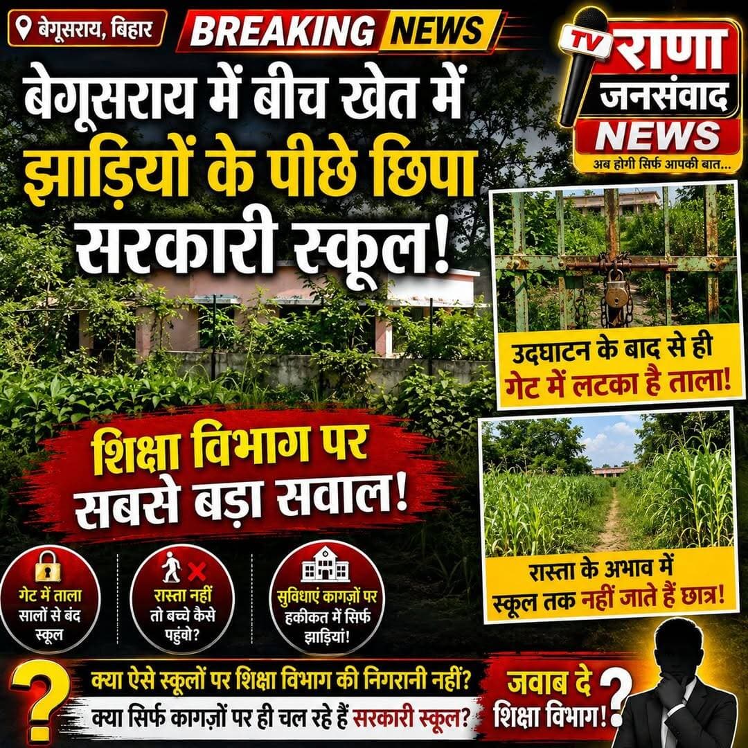<nis:link nis:type=tag nis:id=बेगूसराय nis:value=बेगूसराय nis:enabled=true nis:link/> में <nis:link nis:type=tag nis:id=शिक्षा_विभाग nis:value=शिक्षा_विभाग nis:enabled=true nis:link/> का हाल।खेत में स्कूल।गेट में लगा ताला।घर में छात्र