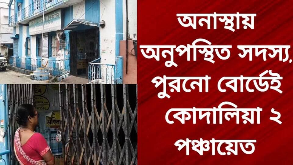 অনাস্থায় অনুপস্থিত সদস্য, পুরনো বোর্ডেই কোদালিয়া ২ পঞ্চায়েত
R. News Hooghly-Chuchura Hooghly,Nalikul Following Facebook ফলোয়ার বাড়ানোর গ্রুপ Group to increase followers TopFans Chinsura - চুঁচুড়া - Chinsurah It Follows #highlightsシ゚ #highlight #highlightseveryone #highlightseveryonefollowers #HigherEducation #follower #followerseveryone #followmeonfacebook #followersreels #followformore #followforfollowback #BreakingNews #exclusive #subscribe #post #NewsUpdate