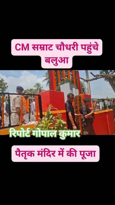 CM सम्राट चौधरी पहुंचे बलुआ, उपमुख्यमंत्री सह जल संसाधन मंत्री विजय कुमार चौधरी तथा स्थानीय विधायक नीरज कुमार सिंह बबलू और डा0 जगन्नाथ मिश्र के पुत्र मंत्री नीतीश मिश्रा, पैतृक मंदिर में की पूजा।
Supaul, Bihar - सुपौल - बिहार Home Department, Govt. of Bihar District Administration Supaul सुपौल पुलिस Supaul Police सुपौल बिहार
#facebookpost #facebookreels #follower #follow #foryoupage #fbreels #fbreelsvideo #fb