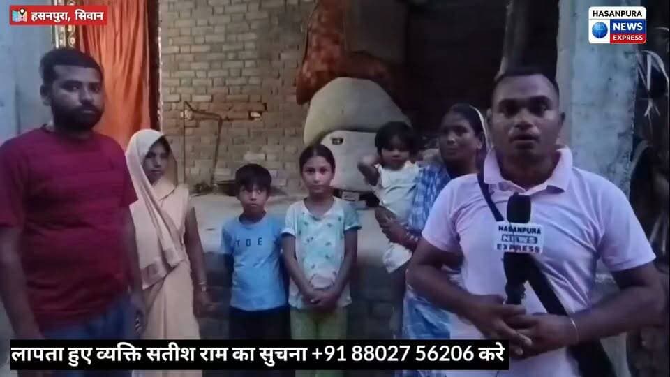 लहेजी टोला टोटहा के निवासी 36 वर्षीय सतीश कुमार राम 13 दिनों से है लापता, अभी तक नहीं मिला कोई सुराग,पत्नी,बच्चो सहित परिजनों का रो रो कर हुआ बुरा हाल, जो भी भाई देखे कृप्या +91 88027 56206 पऱ सुचना दे