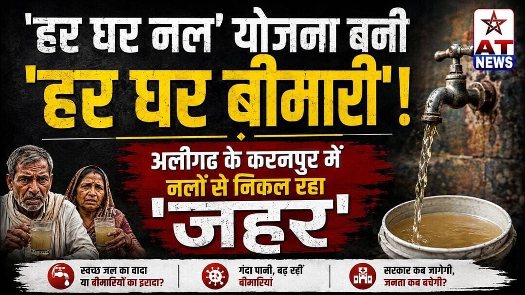 AT_NEWS | जल जीवन मिशन' के दावों की खुली धज्जियां, | #jalhijeevanhai #aligarh #karanpur
