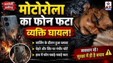 AT_NEWS | मोटोरोला का फोन फटा व्यक्ति घायल | #aligarh #atrauli #viral #updatenews #trendingvideo