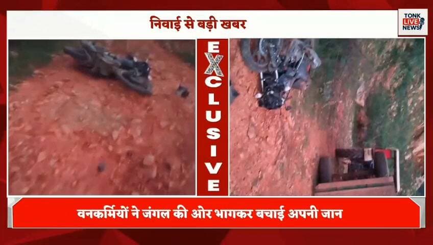 नोहटा के पहाड़ी क्षेत्र में पत्थर माफियाओं के हौसले बुलंद
अवैध पत्थर खनन की गश्त कर रहे वनकर्मियों पर हमले का आरोप
वनकर्मियों ने जंगल की ओर भागकर बचाई अपनी जान।
#Tonk #Nohta #IllegalMining #StoneMining #MiningMafia #ForestDepartment #ForestWorkers #BreakingNews #RajasthanNews #TonkNews #IllegalMiningNews #CrimeNews #RajasthanBreakingNews #LocalNews #TonkLiveNews