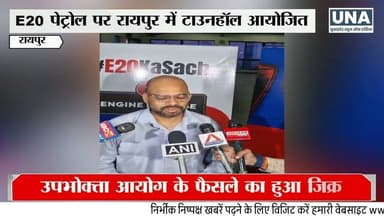 Raipur News : E20 पेट्रोल को लेकर रायपुर में टाउनहॉल, उपभोक्ताओं ने साझा किए अनुभव