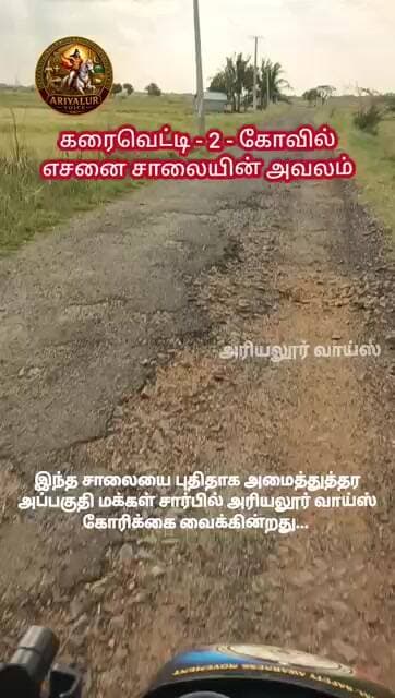 அரியலூர் மாவட்டத்தில் கிராமச்சாலைகளின் அவலங்கள்...