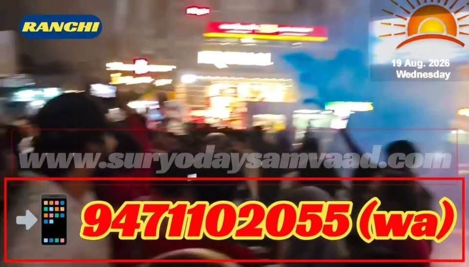 #jharkhand | #ranchi : रांची में छात्र आंदोलन समाप्त, मांगें मानने का दावा....
#विष्णु पद महापात्र 📲 9471102055 (wa)
रांची में जेपीएससी-जेएसएससी-सीजीएल परीक्षा में कथित धांधली के विरोध में 25 जुलाई से चल रहा छात्रों का आंदोलन बुधवार को समाप्त हो गया। छात्रों ने सरकार द्वारा प्रमुख मांगें स्वीकार किए जाने का दावा किया। फिरायालाल चौक पर आंदोलनकारियों ने जश्न मनाया। हालांकि, आधिकारिक आदेश की पुष्टि अभी बाकी है।
#jpscjssacgl
#studentprotest
#suryodaysamvaad
#viral