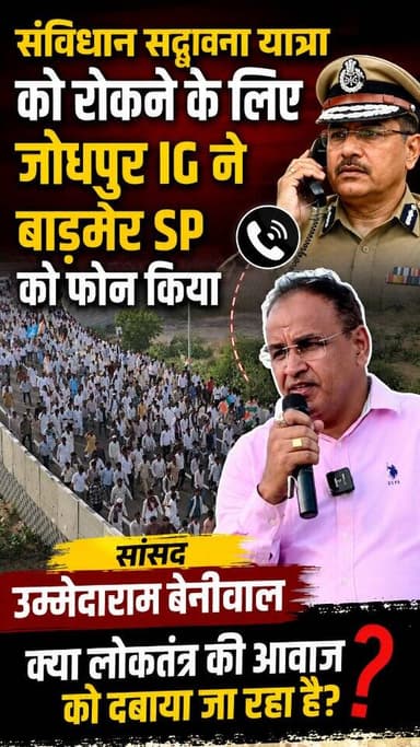सद्भावना यात्रा को यात्रा को रोकने के लिए जोधपुर IG ने बाड़मेर
SP को फोन किया सांसद उम्मेदाराम बेनीवाल,
