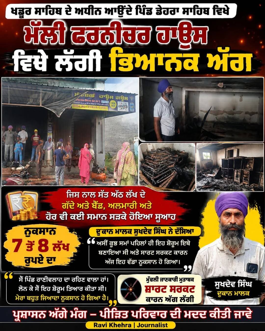 ਪਿੰਡ ਡੇਹਰਾ ਸਾਹਿਬ ਵਿਖੇ ਮੱਲੀ ਫਰਨੀਚਰ ਹਾਊਸ ਵਿਖੇ ਲੱਗੀ ਭਿਆਨਕ ਅੱਗ ।