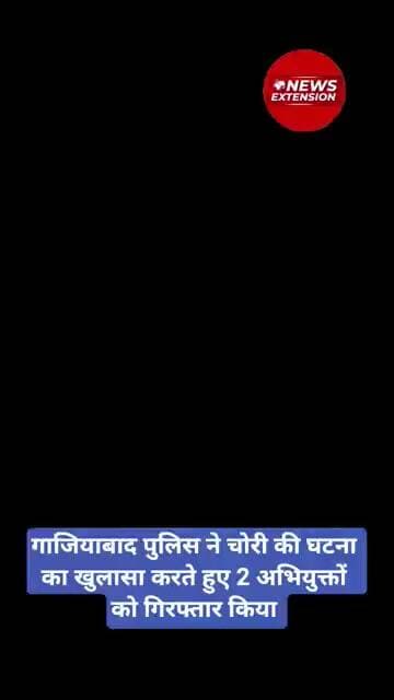Ghaziabad Police ने चोरी की घटना का खुलासा करते हुए 2 अभियुक्तों को गिरफ्तार किया