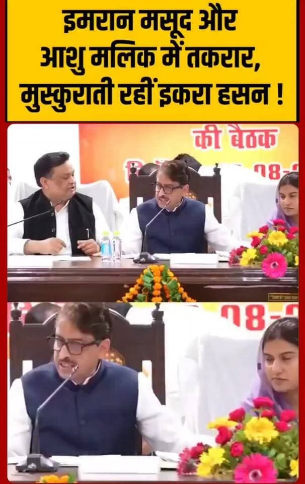 सहारनपुर: दिशा की बैठक में कांग्रेस सांसद इमरान मसूद और सपा विधायक आशु मलिक में नोकझोंक
सहारनपुर में दिशा की बैठक के दौरान कांग्रेस सांसद इमरान मसूद और आशु मलिक के बीच सवाल पूछने को लेकर बहस हो गई। इमरान मसूद ने कहा कि चेयर से अनुमति लेकर सवाल पूछे जाने चाहिए। इस पर आशु मलिक ने कहा कि यह दिशा की बैठक है, कोई रैली नहीं।
दोनों के बीच सवाल पूछने की बारी और समय को लेकर नोकझोंक हुई। आशु मलिक ने कहा कि सवाल उनका है और वह जवाब से संतुष्ट नहीं हैं। उन्होंने कहा कि अगर वे सवाल नहीं पूछेंगे तो कौन पूछेगा। वहीं इमरान मसूद ने दूसरे लोगों को भी बोलने का मौका देने की बात कही। बैठक में कुछ देर तक दोनों के बीच तीखी बहस होती रही।
#viralreels #uttarpradeshpolitics
