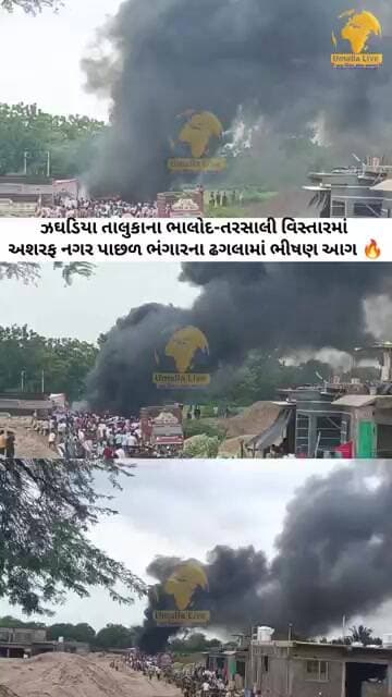 ઝઘડિયા તાલુકાના ભાલોદ-તરસાલી વિસ્તારમાં અશરફ નગર પાછળ ભંગારના ઢગલામાં ભીષણ આગ 🔥