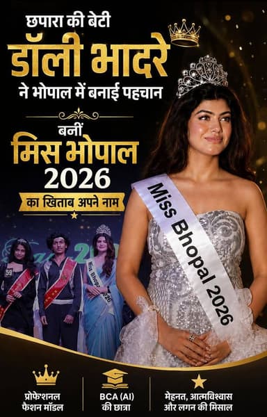 छपारा की बेटी डॉली भादरे ने बढ़ाया सिवनी का मान ✨
भोपाल में आयोजित प्रतियोगिता में डॉली भादरे ने ‘मिस भोपाल 2026’ का खिताब अपने नाम कर शानदार उपलब्धि हासिल की है। 🏆
छपारा से निकलकर फैशन मॉडलिंग की दुनिया में अपनी पहचान बनाने वाली डॉली पिछले करीब 2 वर्षों से मॉडलिंग के क्षेत्र में सक्रिय हैं। खास बात यह है कि वह BCA (आर्टिफिशियल इंटेलिजेंस) की छात्रा भी हैं और पढ़ाई के साथ अपने मॉडलिंग करियर को आगे बढ़ा रही हैं।
उनकी सफलता छपारा और सिवनी जिले की बेटियों के लिए प्रेरणा है। ❤️
🎉 डॉली भादरे को ‘मिस भोपाल 2026’ बनने पर हार्दिक बधाई एवं उज्ज्वल भविष्य की शुभकामनाएं।
📸 HK News Seoni
#DollyBhadre #MissBhopal2026 #Chhapara #Seoni #SeoniNews #MissBhopal #FashionModel #HKNewsSeoni #ProudMoment #MPNews #Bhopal Rajneesh Harvansh Singh Dinesh Rai Munmun