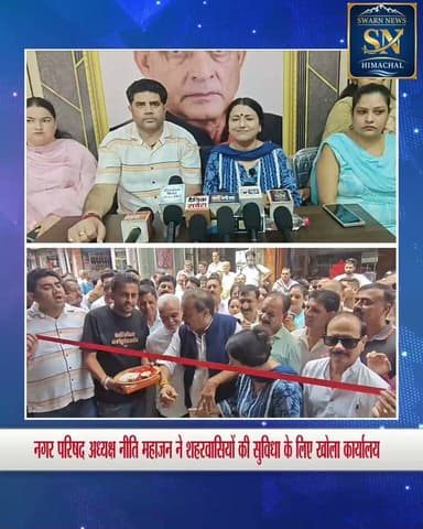 * नगर परिषद अध्यक्ष नीति महाजन ने शहरवासियों की सुविधा के लिए खोला कार्यालय
* पूर्व विधायक अजय महाजन ने रिबन काटकर किया कार्यालय का उद्घाटन।
* लोगों से जुड़े जरूरी कार्य अब कार्यालय में आसानी से होंगे पूरे
* जन्म और मृत्यु प्रमाण पत्र सहित कई सेवाएं मिलेंगी कार्यालय में
* नगर परिषद कार्यालय नहीं पहुंच पाने वालों के लिए रहेगी बढ़ी सुविधा
* नीति महाजन बोलीं, लोगों की सेवा और सुविधा हमारी प्राथमिकता है
* शहरवासियों की समस्याओं के समाधान के लिए कार्यालय हमेशा रहेगा समर्पित