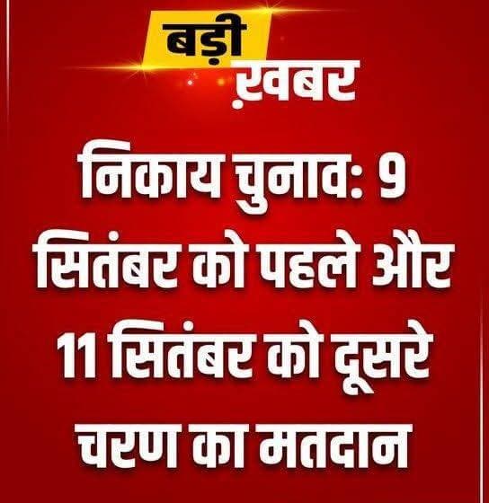 नगर निकाय चुनाव की घोषणा
27 अगस्त को अधिसूचना जारी
9 सितंबर पहला चरण
11 सितंबर दूसरा चरण
मतगणना 14 सितंबर
21 सितंबर अध्यक्ष का चुनाव