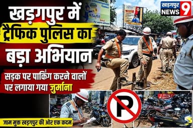 #trafficfines : खड़गपुर में ट्रैफिक पुलिस का बड़ा अभियान, सड़क पर पार्किंग करने वालों पर लगाया गया जुर्माना। #kharagpurtrafficpolice #noparkinginroad #blacktopremovalspecialdrive #kharagpurnews9