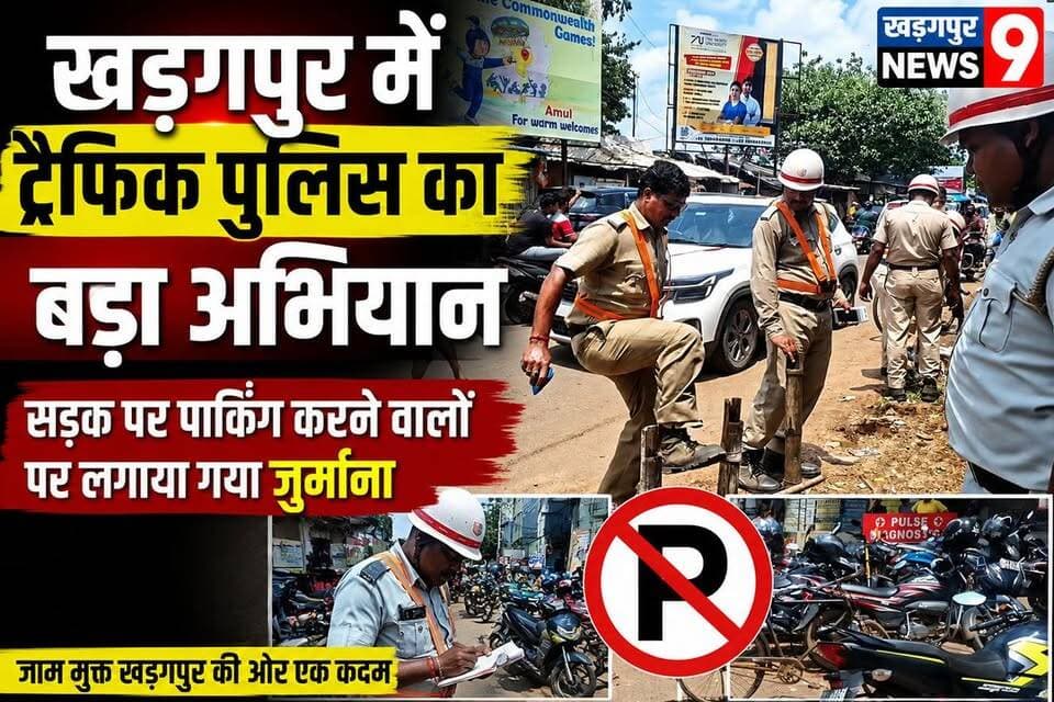 #trafficfines : खड़गपुर में ट्रैफिक पुलिस का बड़ा अभियान, सड़क पर पार्किंग करने वालों पर लगाया गया जुर्माना। #kharagpurtrafficpolice #noparkinginroad #blacktopremovalspecialdrive #kharagpurnews9