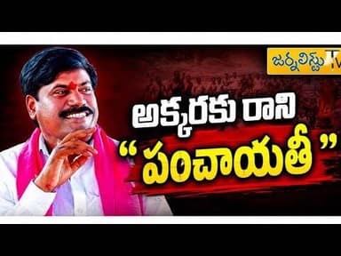 ఇదేం దిగజారిన రాజకీయం.....Journalist Tv Telangana