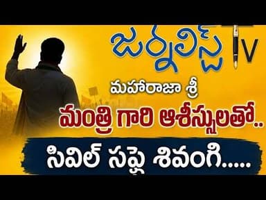 దొంగలతో దోస్తీ.....కరెన్సీ కట్టలతో కుస్తీ...Journalist Tv Telangana