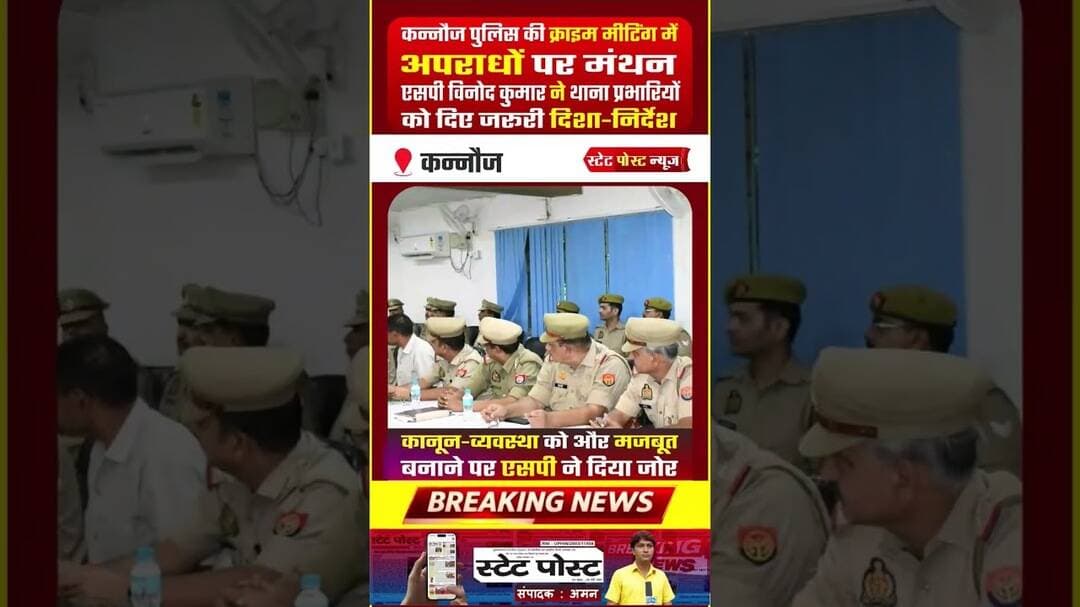 कन्नौज पुलिस की क्राइम मीटिंग में बड़ा मंथन | SP विनोद कुमार के सख्त निर्देश | #kannaujpolice