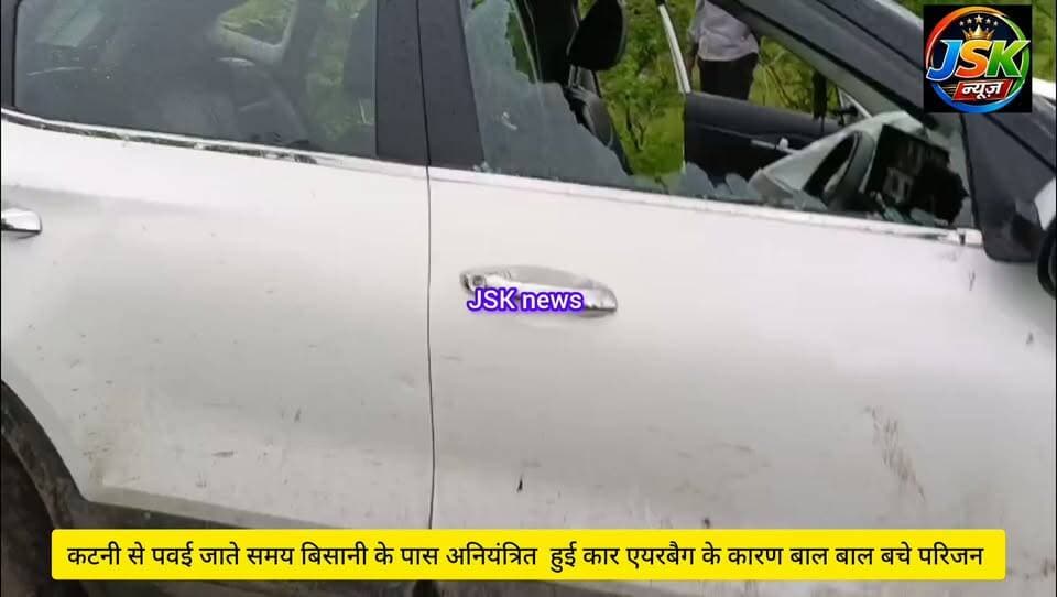 कटनी से पवई जाते समय बिसानी के पास अनियंत्रित हुई कार एयरबैग के कारण बाल बाल बचे परिजन