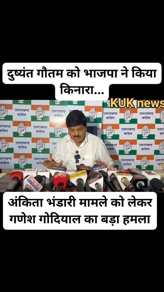 दुष्यंत गौतम को भाजपा ने किया किनारा... अंकिता भंडारी मामले को लेकर गणेश गोदियाल का बड़ा हमला