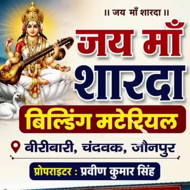 #मजबूत निर्माण का भरोसा—जय माँ शारदा बिल्डिंग मटेरियल, बीरीबारी चंदवक में राधे सरिया 550 TMT उपलब्ध