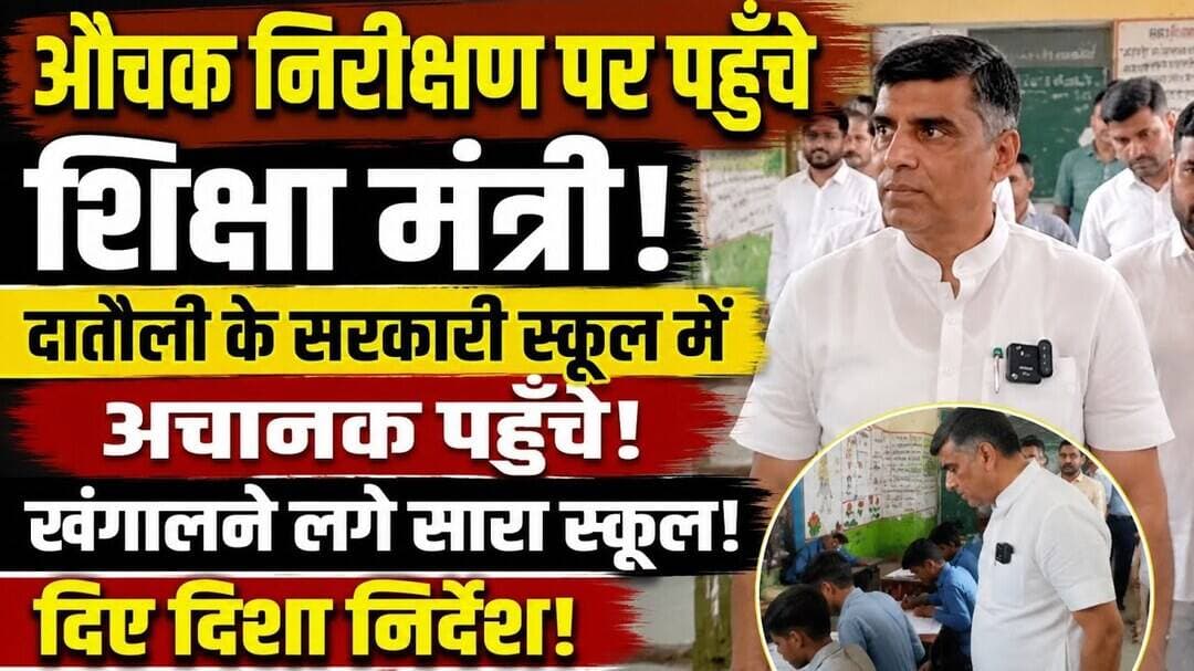 Sonepat के दातौली गाँव में सरकारी स्कूल का औचक निरीक्षण! शिक्षा मंत्री ने दिए दिशा निर्देश! #snpnews