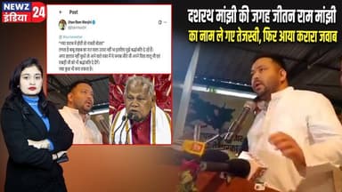 दशरथ मांझी की जगह जीतन राम मांझी का नाम ले गए तेजस्वी, फिर आया करारा जवाब | #TejashwiYadav | Patna