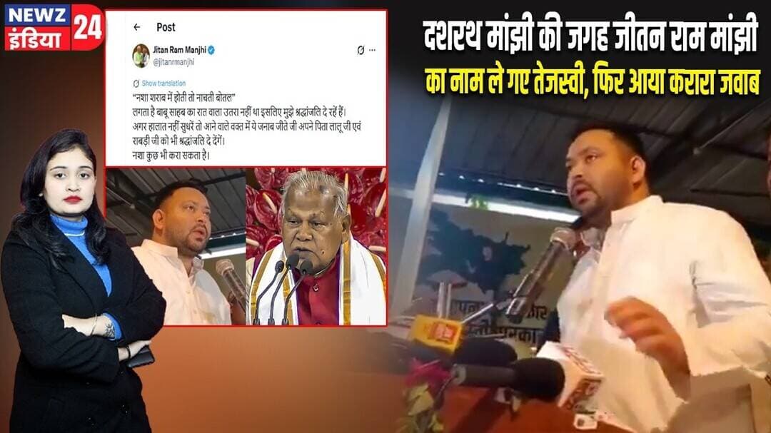 दशरथ मांझी की जगह जीतन राम मांझी का नाम ले गए तेजस्वी, फिर आया करारा जवाब | #TejashwiYadav | Patna