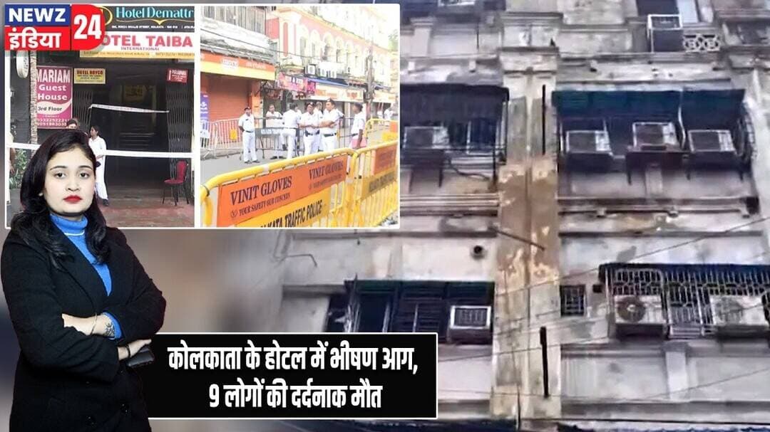 कोलकाता के होटल में भीषण आग, 9 लोगों की दर्दनाक मौत | #HotelFire | Kolkata | Fire Accident