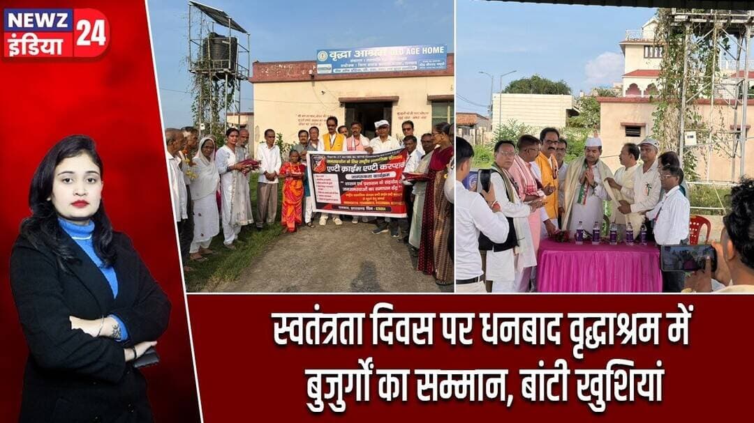 स्वतंत्रता दिवस पर धनबाद वृद्धाश्रम में बुजुर्गों का सम्मान, बांटी खुशियां | #IndependenceDay