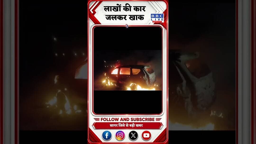 NH-44 पर कार में लगी भीषण आग, लाखों की कार जलकर खाक #shortsfeed #shortsvideo #shortsviral #shorts