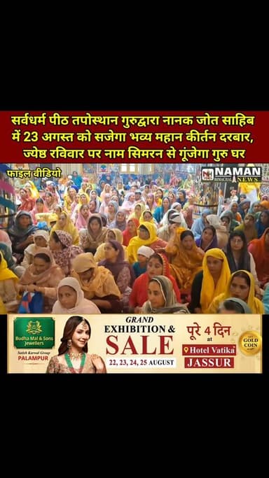 सर्वधर्म पीठ तपोस्थान गुरुद्वारा नानक जोत साहिब में 23 अगस्त को सजेगा भव्य महान कीर्तन दरबार, ज्येष्ठ रविवार पर नाम सिमरन से गूंजेगा गुरु घर!
#fatehpurkangra #rajakatalab #RehanKangra #nurpurkangra #jawalikangra #NewsUpdate