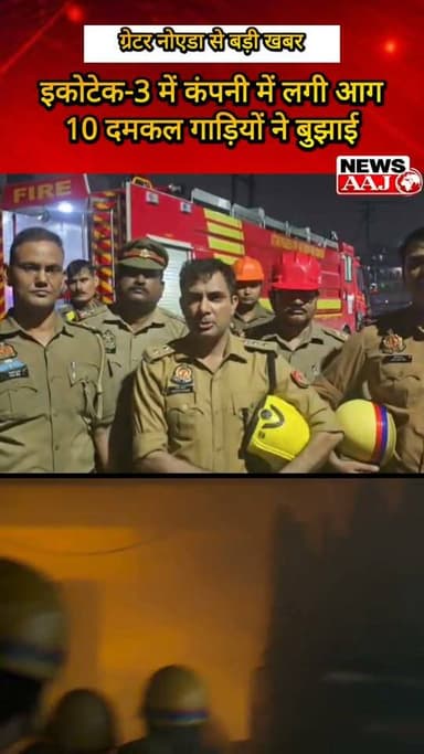 ग्रेटर नोएडा इकोटेक-3 की वुडन डाई मेकर कंपनी में शॉर्ट सर्किट से भीषण आग, 10 दमकल गाड़ियों ने पाया काबू; कोई जनहानि नहीं #GreaterNoida #Ecotech3 #FireNews #FireBrigade #NoidaNews