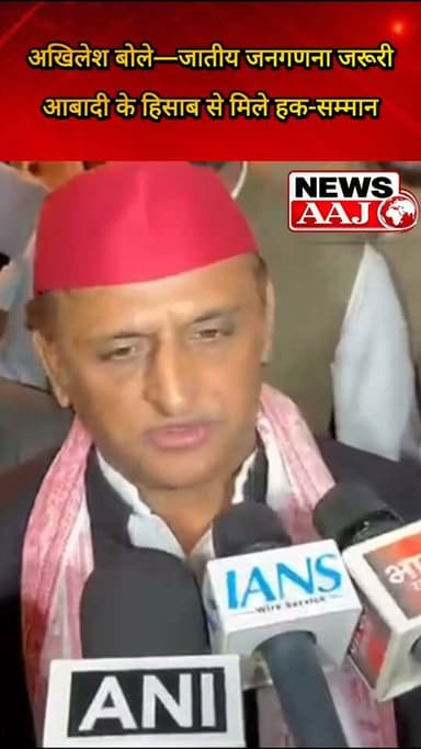अखिलेश यादव का जातीय जनगणना पर बड़ा बयान—सबकी गिनती हो, आबादी के हिसाब से मिले हक और सम्मान#AkhileshYadav #JatiyaJanganana #PDA #SamajwadiParty #UttarPradesh